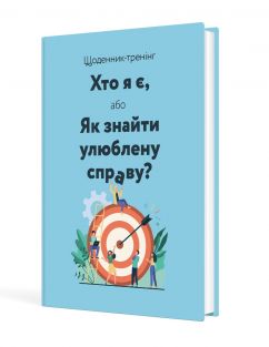 Щоденник-тренінг «Хто я є, або Як знайти улюблену справу?» (синій)