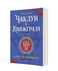 Чаклун із Княжграда. Книга перша: Ключі до Потойбіччя