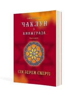 Чаклун із Княжграда. Книга друга: Сім зерен Смерті