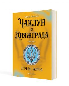 Чаклун із Княжграда. Книга третя: Дерево Життя