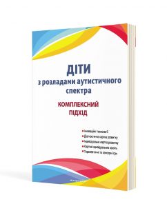 Діти з розладами аутистичного спектра, план корекційно-розвиткової роботи для дітей з аутизмом