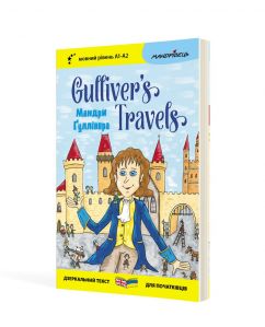 Англійська білінгва Мандри Ґуллівера / Gulliver's Traves (серія “Дзеркальний текст”)