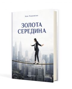 Золота середина : Лише 50 ознак мудрости 