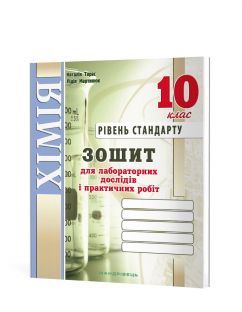 Зошит для лабораторних дослідів та практичних робіт з хімії. 10 клас. Рівень стандарту (Тарас Н.І., Мартинюк Л.О.)