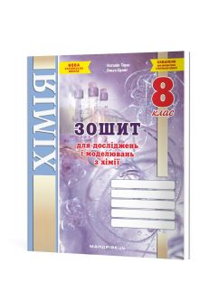 Зошит для досліджень і моделювань з хімії. 8 клас. (Тарас Н.І., Сірант О. В.)