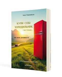Купи собі холодильник і не тільки...  (м'яка оправа)