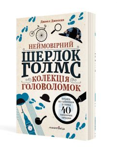 Неймовірний Шерлок Голмс. Колекція головоломок