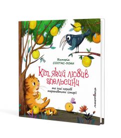Кіт, який любив апельсини. Збірка терапевтичних казок