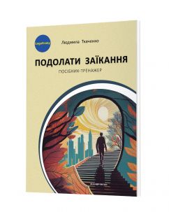 Подолати заїкання : посібник-тренажер для підлітків і дорослих із заїканням та іншими темпо-ритмічними труднощами мовлення