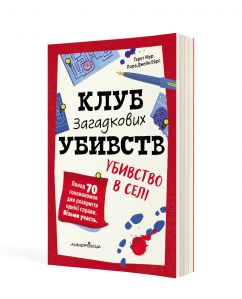 Клуб загадкових убивств. Убивство в селі