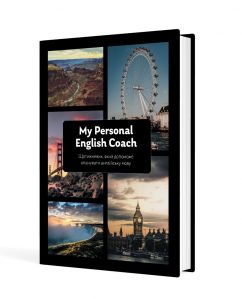 Щотижневик, який допоможе опанувати англійську мову "My Personal English Coach"