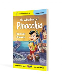 Англійська білінгва Пригоди Піноккіо / The Adventures of Pinocchio (серія “Дзеркальний текст”)