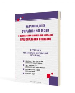 Навчання дітей української мови в дошкільних навчальних закладах національних спільнот : програма та навчально-методичний посібник