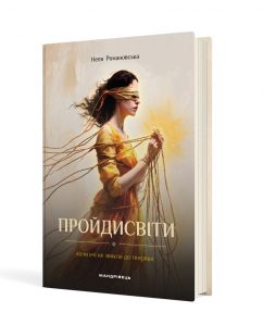 Пройдисвіти. Коли очі не звикли до темряви : роман