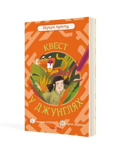 Квест у джунглях : шукачі пригод