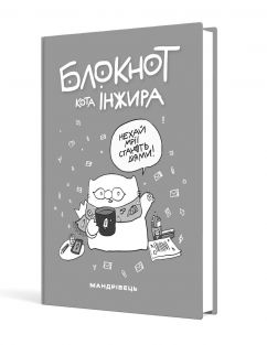 Блокнот кота Інжира (Рожевий)