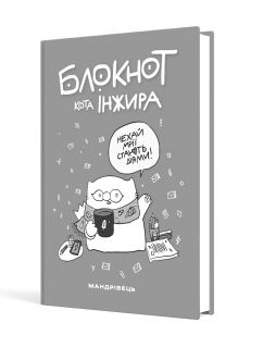 Блокнот кота Інжира, Чорний, для записів, нотаток, планування, для малювання