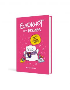 Блокнот кота Інжира (Рожевий)