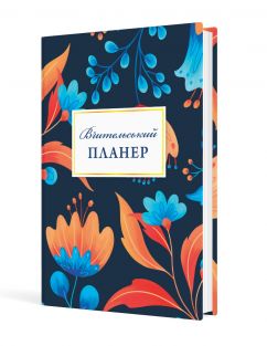Вчительський планер (квіти)