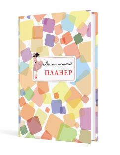 Вчительський планер (кольорові квадрати)