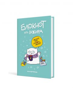 Блокнот кота Інжира, тіффані, для записів, нотаток, планування, для малювання