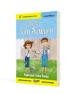 Англійська білінгва Пригоди Тома Соєра / Adventures of Tom Sawyer (серія “Дзеркальний текст”)