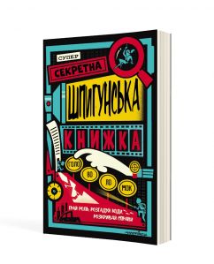 Суперсекретна шпигунська книжка головоломок