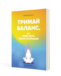 Тримай баланс, або Чому йога пасує українцям