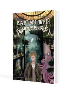 Вартові мрій. Частина 2. Останній вартовий