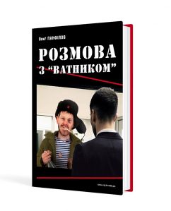 Розмова з “ватником”