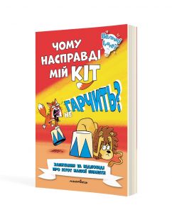 Чому насправді мій кіт не гарчить?