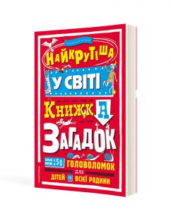 Найкрутіша у світі книжка загадок :  більш ніж 150 головоломок для дітей та всієї родини