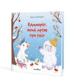 Єдиноріг, який мріяв про сніг. Збірка терапевтичних казок