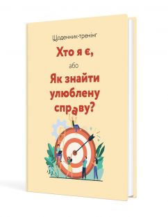 Щоденник-тренінг «Хто я є, або Як знайти улюблену справу?» (жовтий)