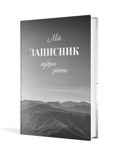 Мій записник мудрих рішень