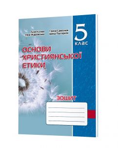 Зошит з основ християнської етики. 5 клас