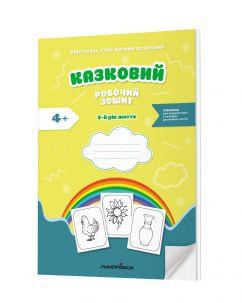 Казковий робочий зошит 5-й рік життя. Посібник для підготовки руки дитини до письма за змістом казок Василя Сухомлинського