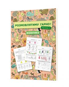 Розмовлятиму гарно! Частина 2. Фонетика : навчально-методичний посібник для роботи з немовленнєвими дітьми