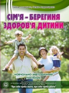 Сім’я – берегиня здоров’я дитини: навчально-методичний посібник