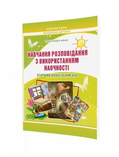 Навчання розповідання з використанням наочності. Старший дошкільний вік : методичний посібник