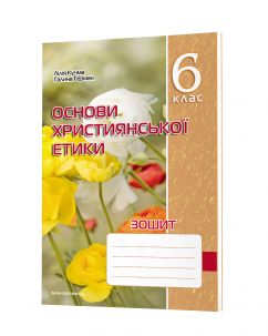 Зошит з основ християнської етики. 6 клас