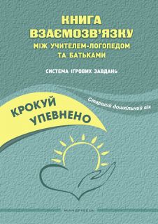 Крокуй упевнено. Книга взаємозв’язку між учителем-логопедом та батьками. Система ігрових завдань. Старший дошкільний вік