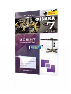 Зошит з фізики для лабораторних робіт. 7 клас