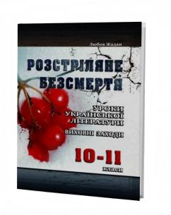 Розстріляне безсмертя: Уроки української літератури, виховні заходи. 10-11 класи
