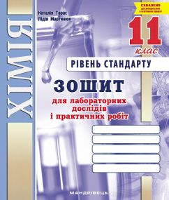 Зошит для лабораторних дослідів і практичних робіт з хімії. 11 клас. Рівень стандарту (Тарас Н.І., Мартинюк Л.О.)
