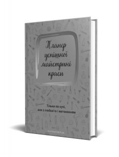 Планер успішної майстрині краси (Червоний)