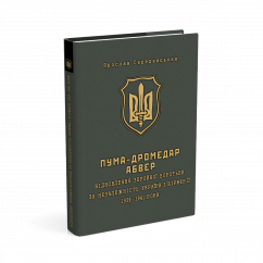 ПУМА–Дромедар. Абвер (у 2-х кн.) Книга 1: Відновлення збройної боротьби за незалежність України і Вірменії. 1939–1941 роки