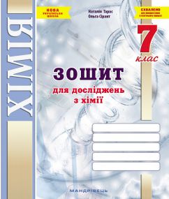 Зошит для досліджень з хімії. 7 клас. (Тарас Н.І., Сірант О. В.)
