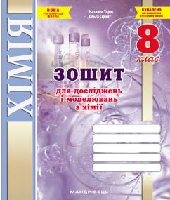 Зошит для досліджень і моделювань з хімії. 8 клас. (Тарас Н.І., Сірант О. В.)