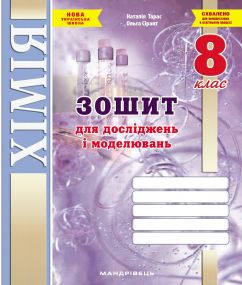 Зошит для досліджень і моделювань з хімії. 8 клас. (Тарас Н.І., Сірант О. В.)